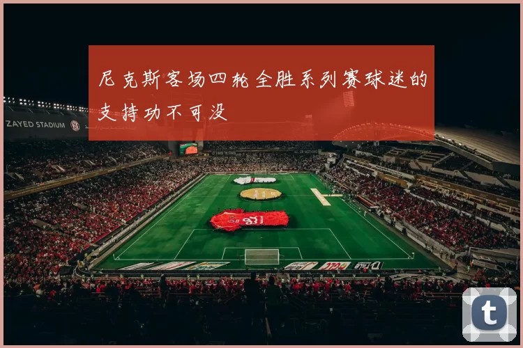 尼克斯客场四轮全胜系列赛球迷的支持功不可没