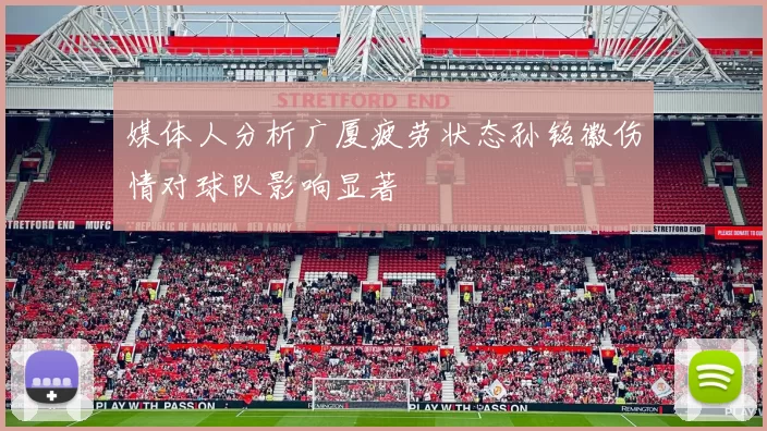 媒体人分析广厦疲劳状态孙铭徽伤情对球队影响显著