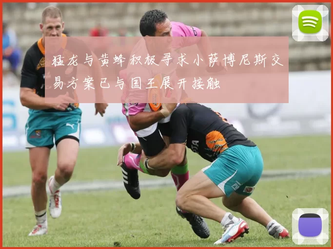 猛龙与黄蜂积极寻求小萨博尼斯交易方案已与国王展开接触